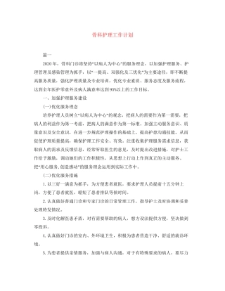骨科护理工作计划
