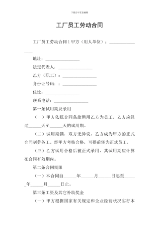 工厂员工劳动合同
