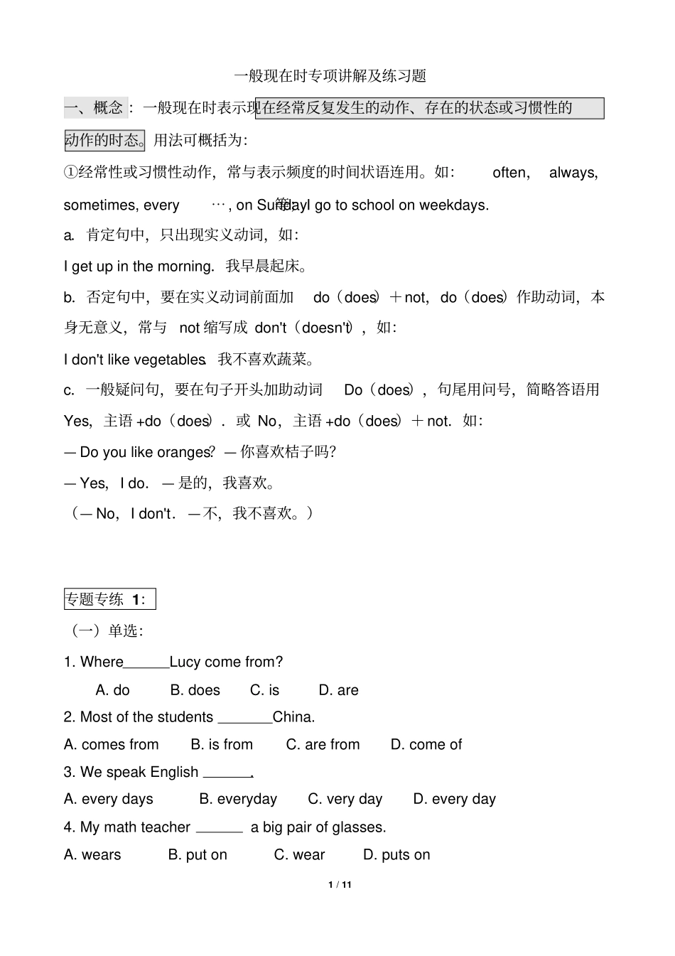 一般现在时专项练习题文档良心出品_第1页