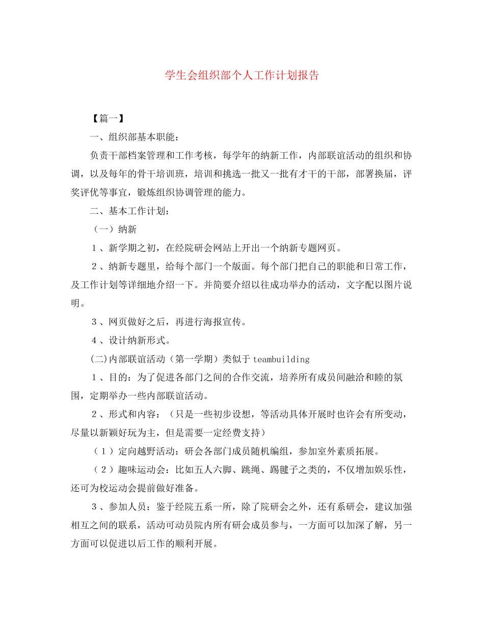 学生会组织部个人工作计划报告_第1页