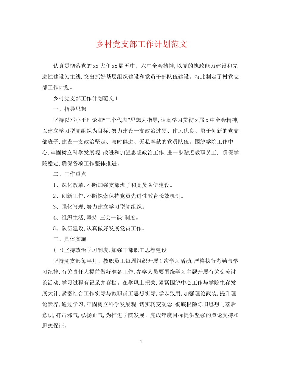 乡村党支部工作计划范文_第1页