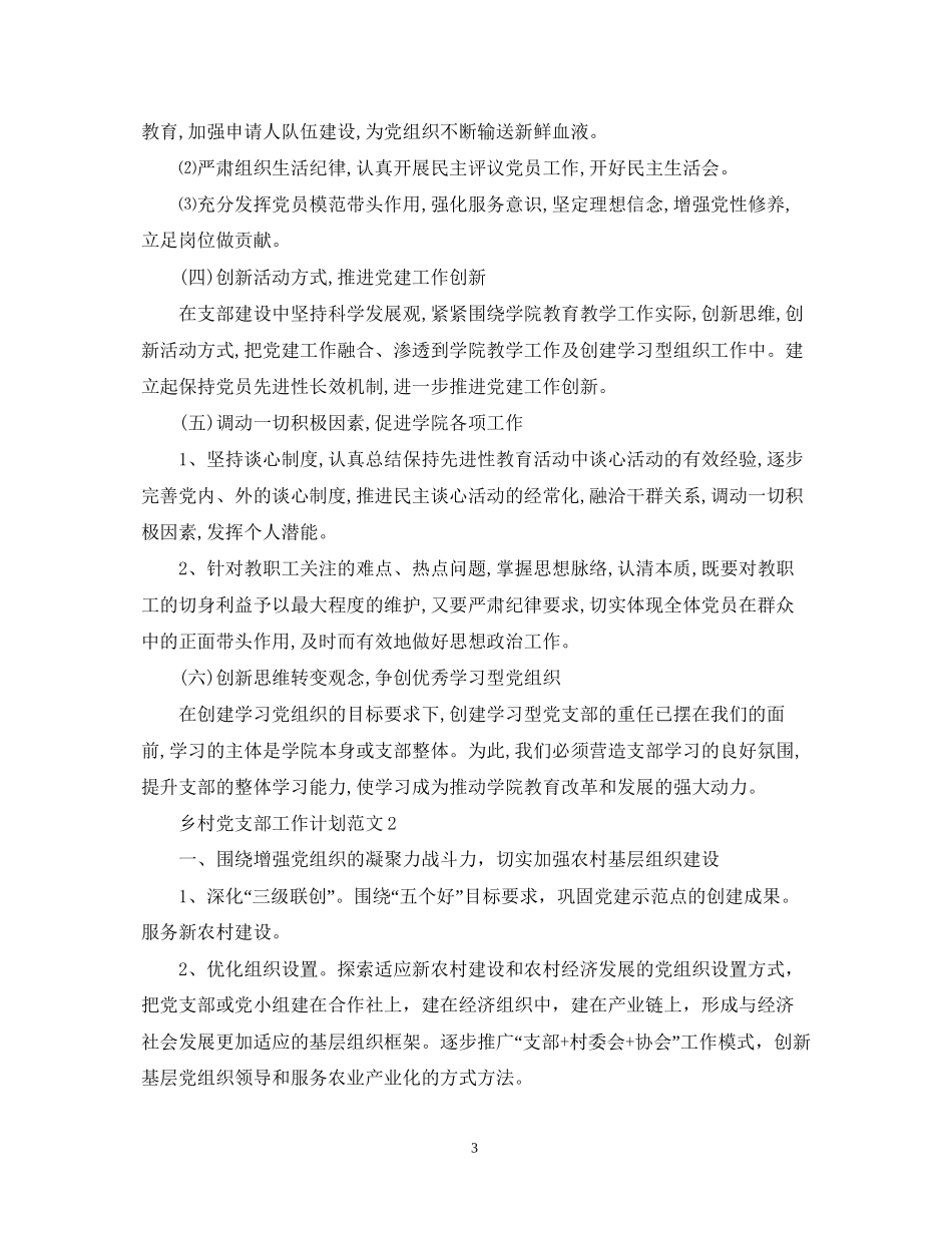 乡村党支部工作计划范文_第3页