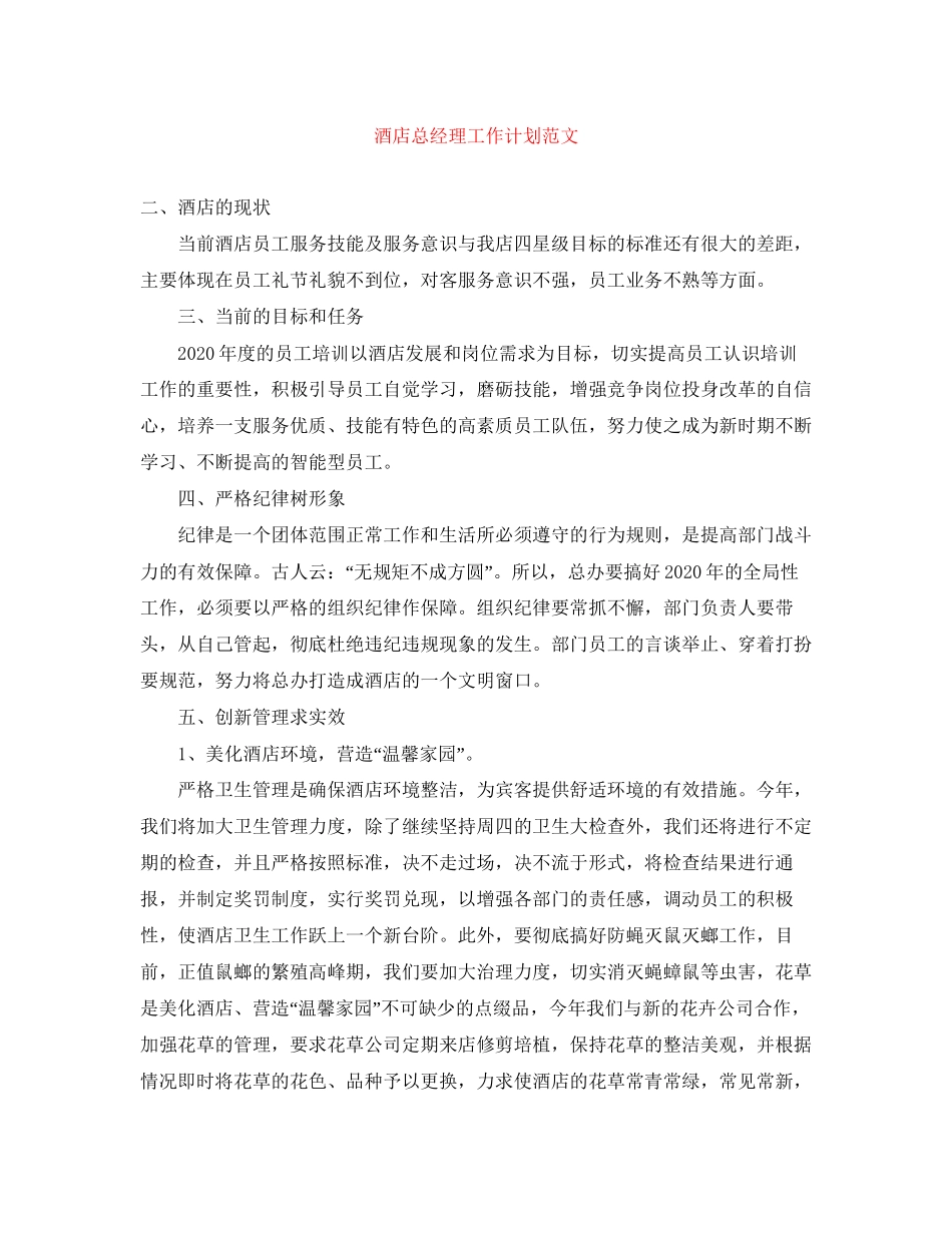 酒店总经理工作计划范文_第1页