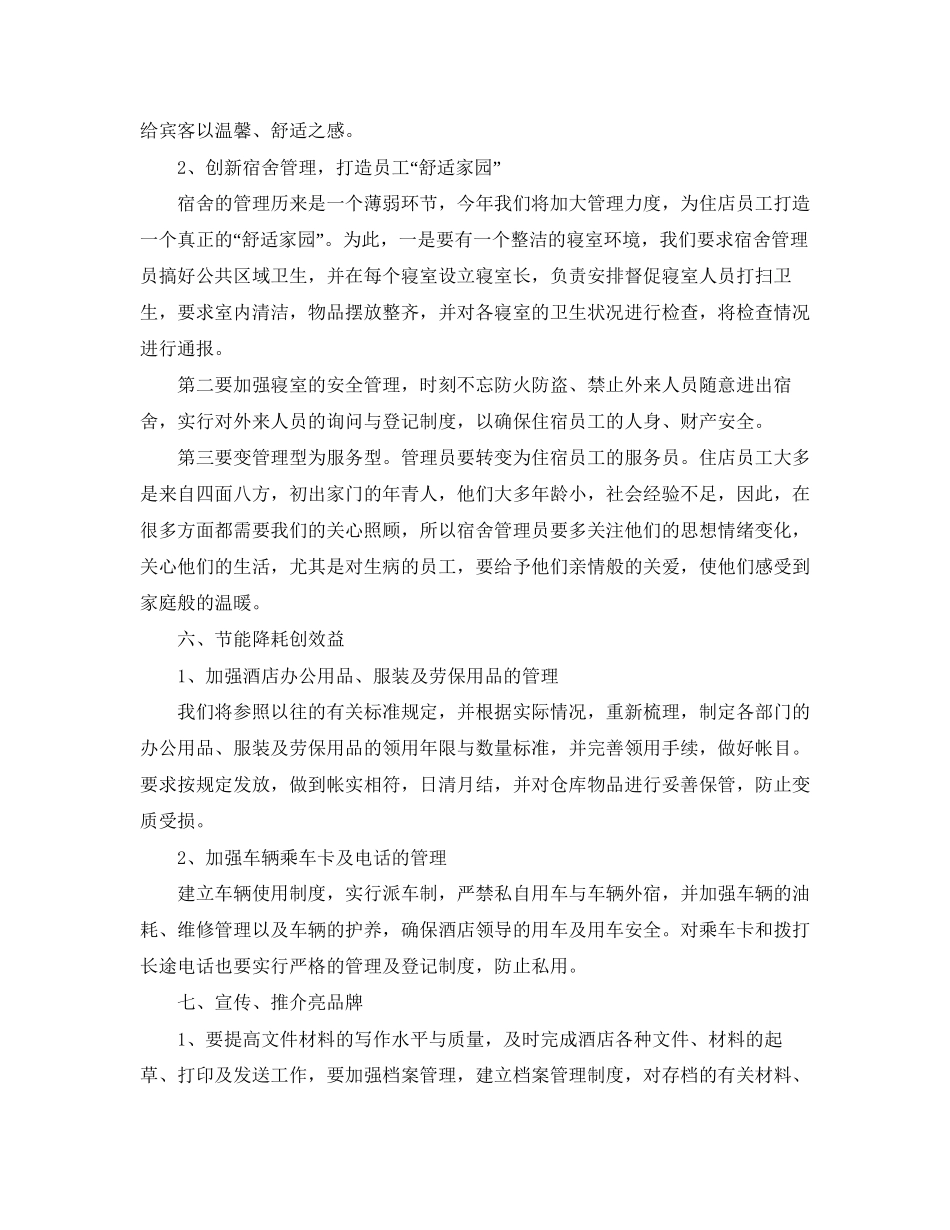 酒店总经理工作计划范文_第2页