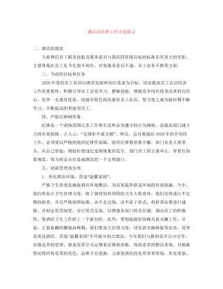 酒店总经理工作计划范文