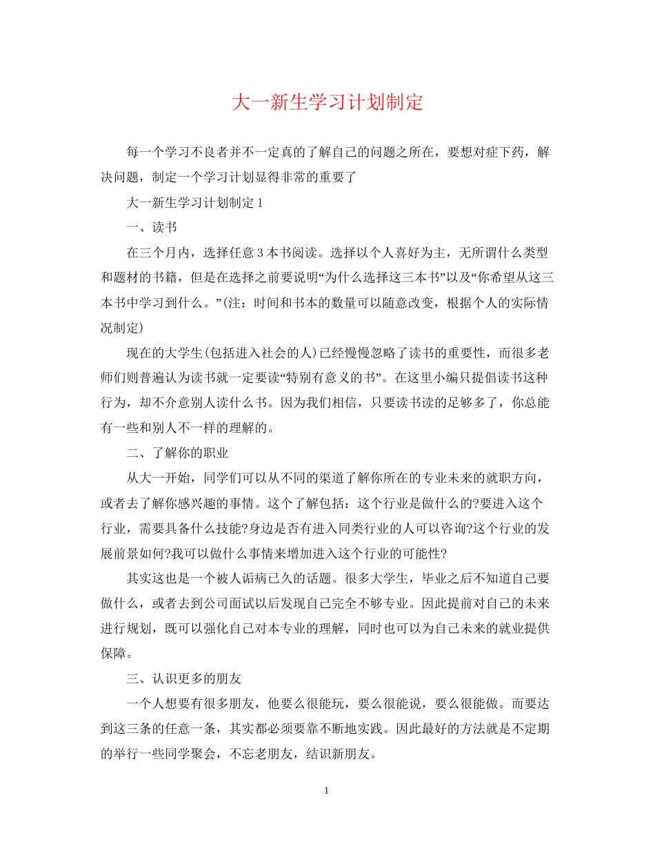 大一新生学习计划制定_第1页