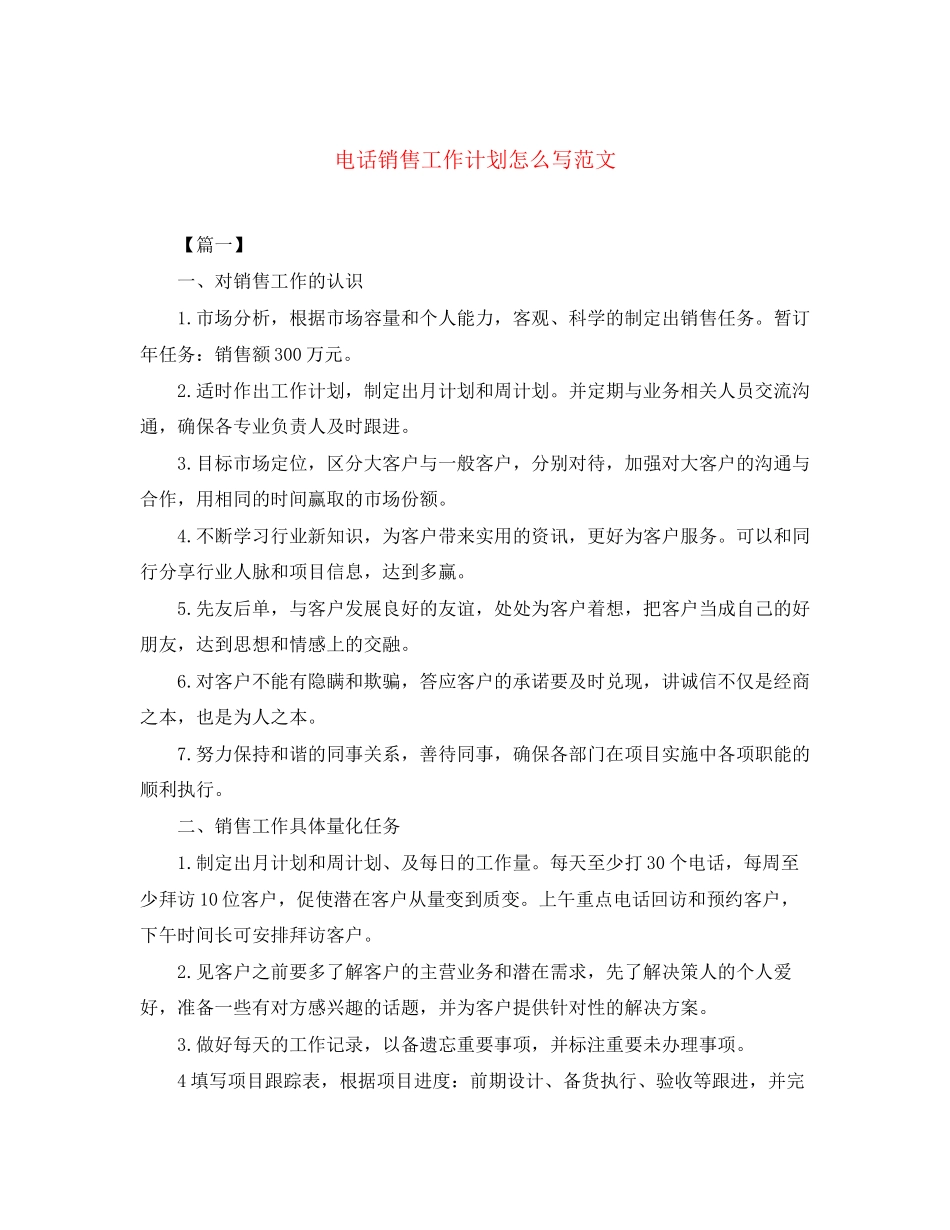 电话销售工作计划怎么写范文_第1页