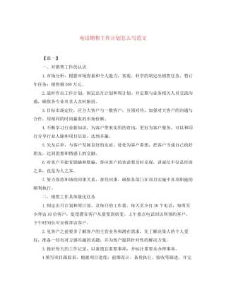 电话销售工作计划怎么写范文