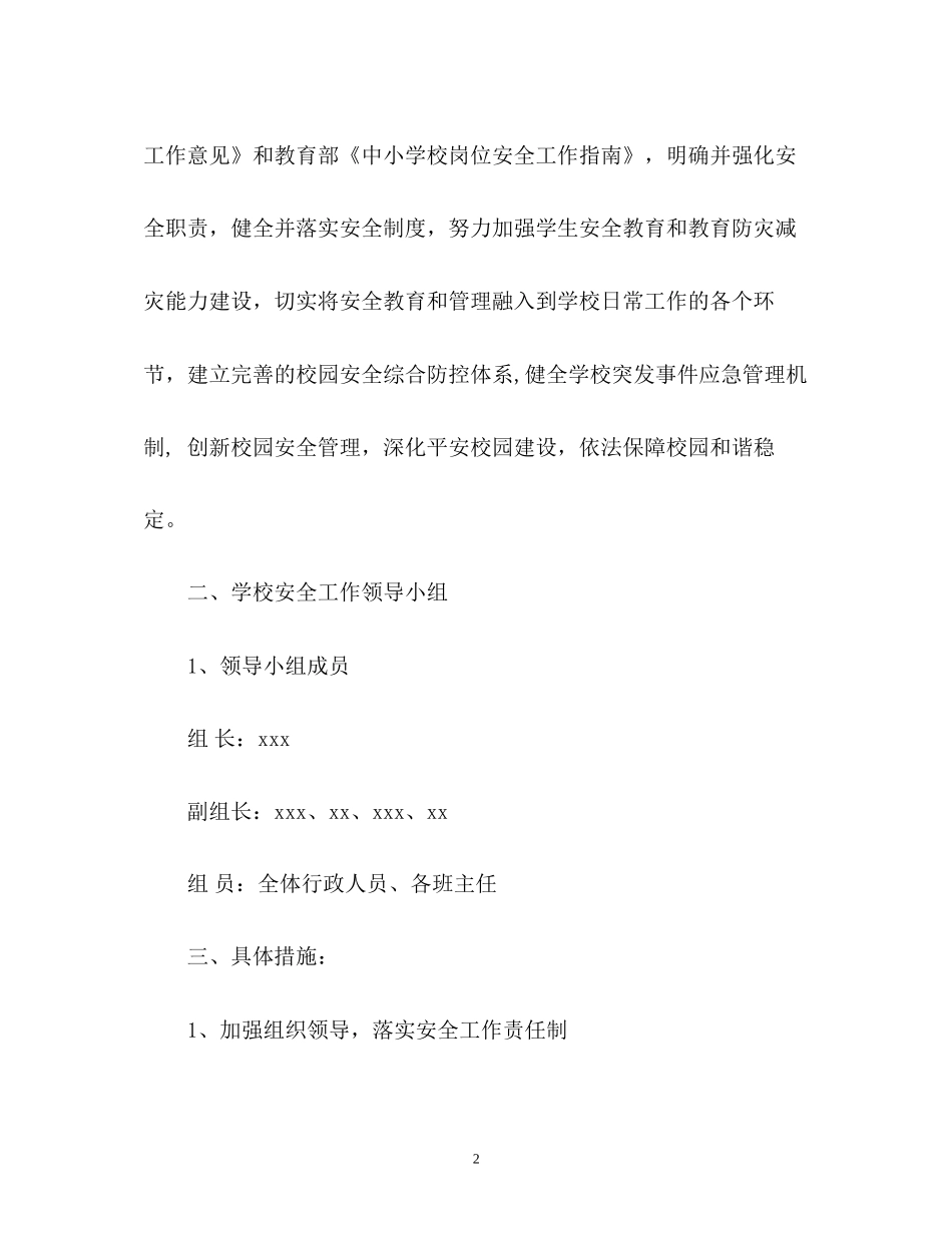 春季小学学校安全工作计划2_第2页