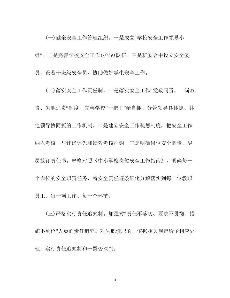 春季小学学校安全工作计划2_第3页