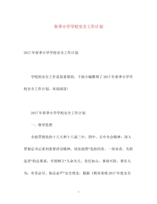 春季小学学校安全工作计划2