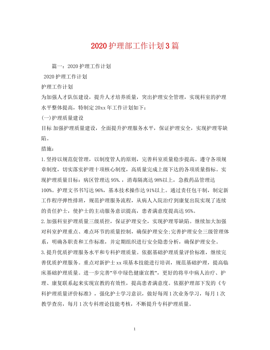 护理部工作计划3篇_第1页