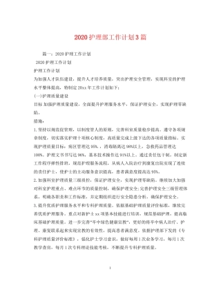 护理部工作计划3篇
