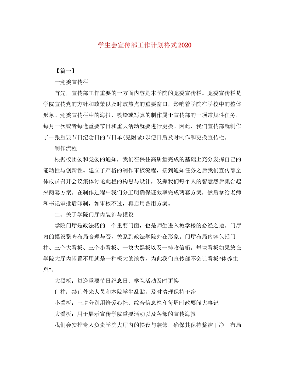 学生会宣传部工作计划格式_第1页