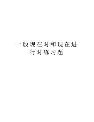 一般现在时和现在进行时练习题版本