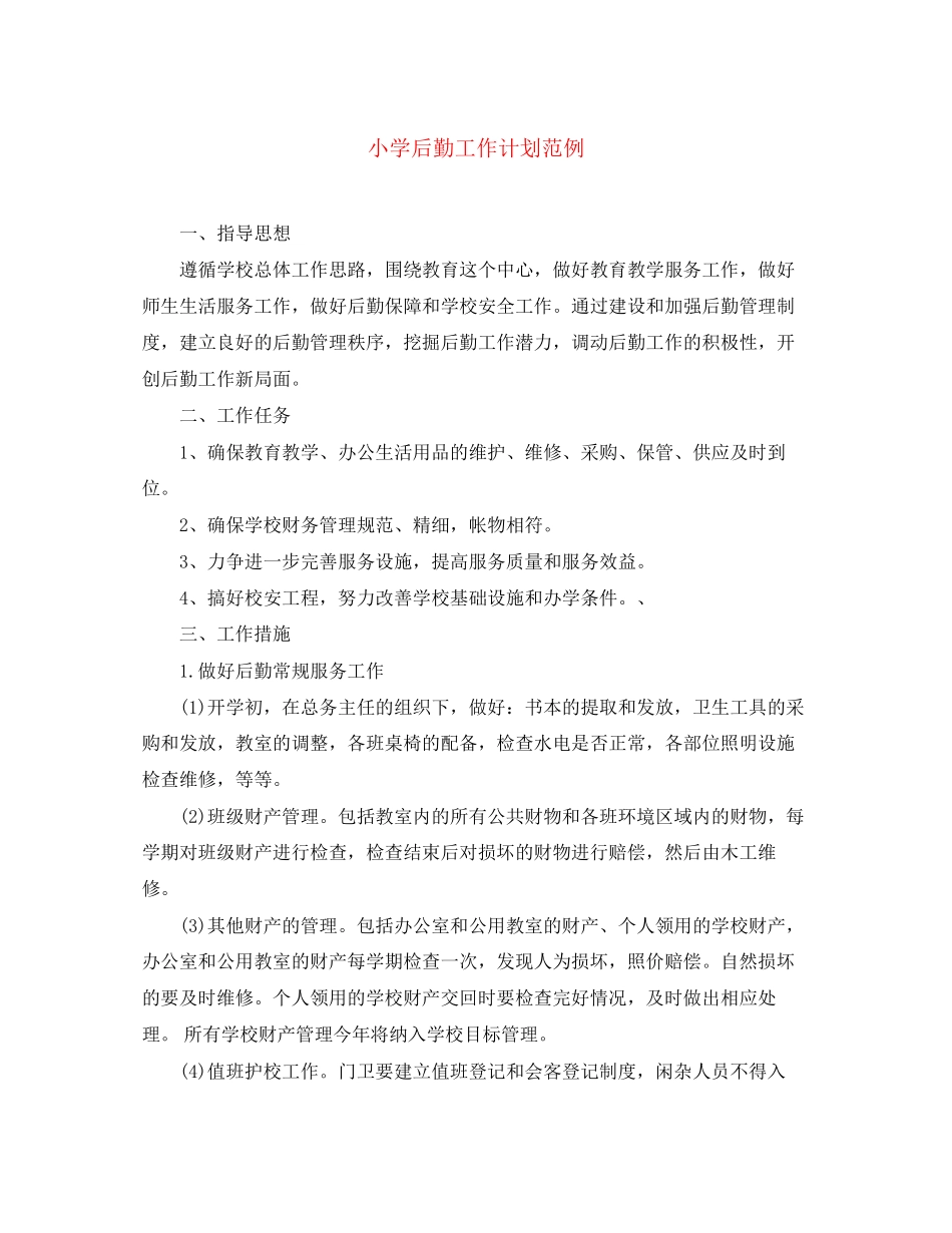 小学后勤工作计划范例_第1页