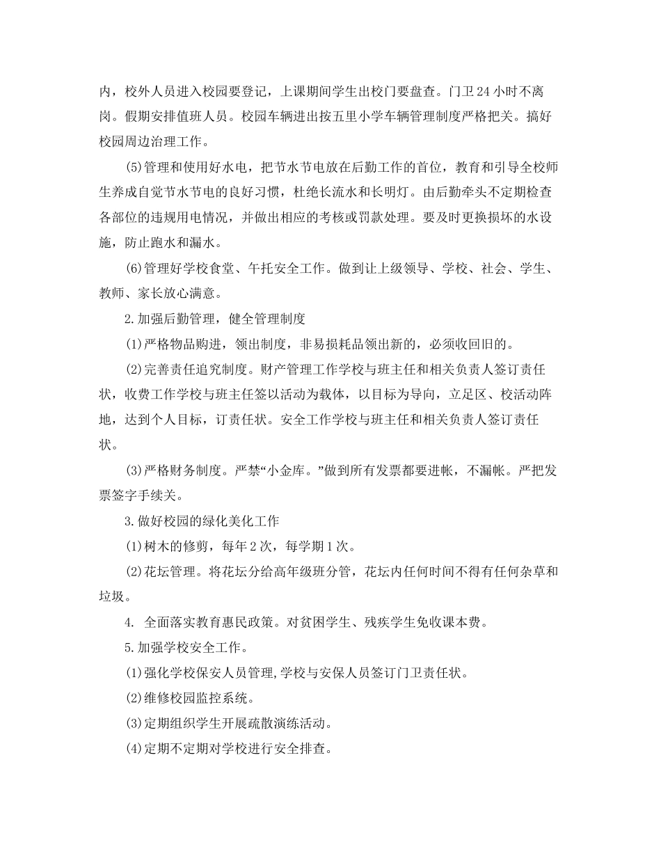 小学后勤工作计划范例_第2页