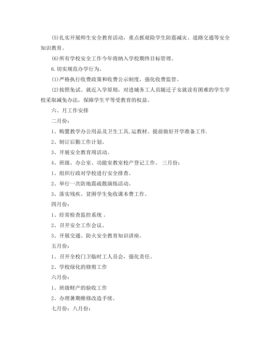 小学后勤工作计划范例_第3页