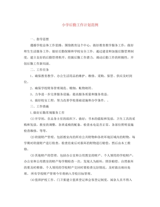 小学后勤工作计划范例