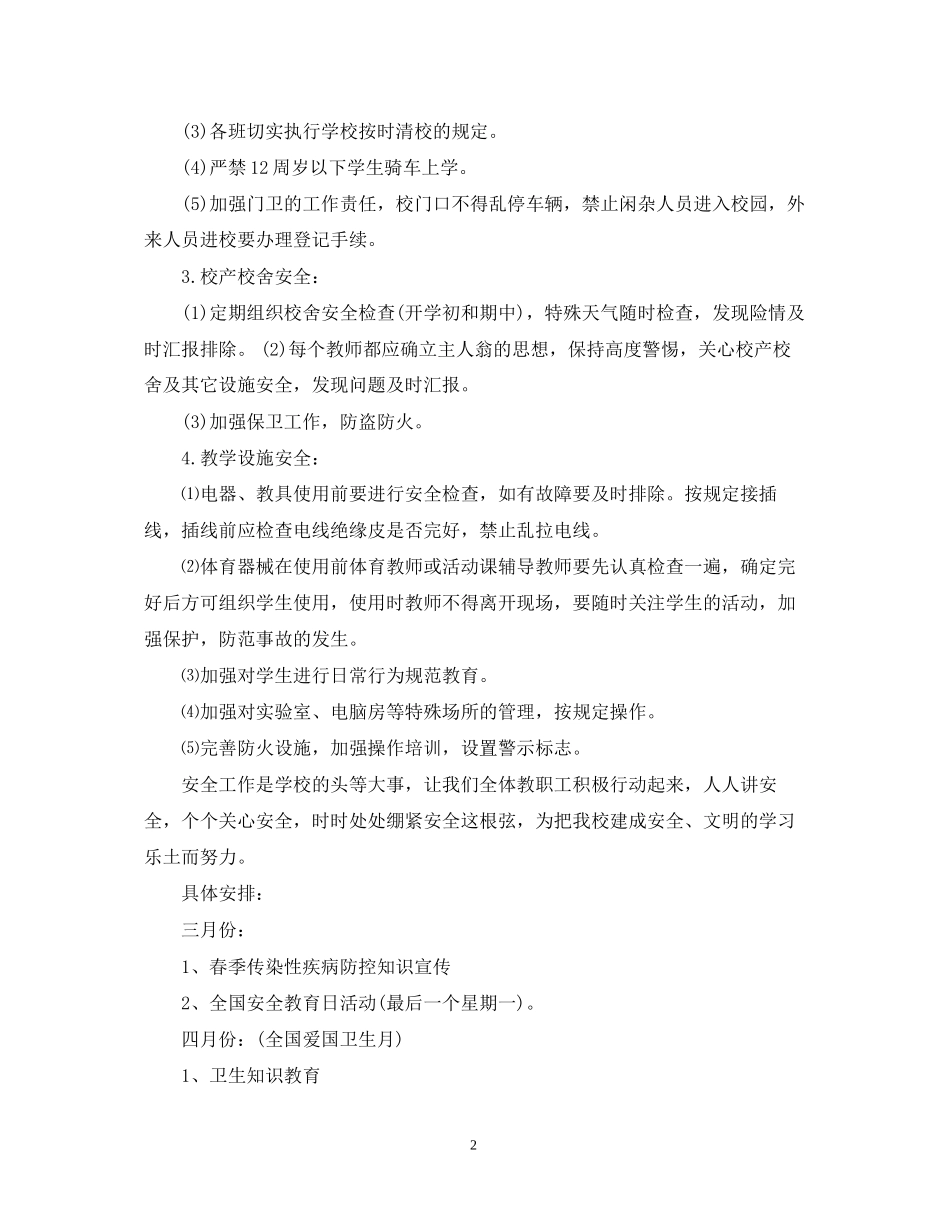 学校安全工作计划表2_第2页