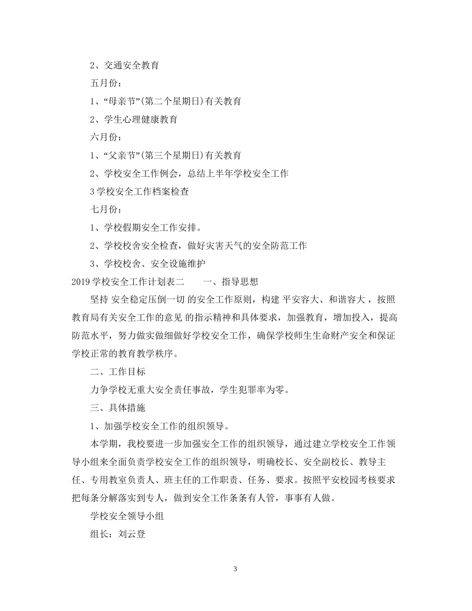 学校安全工作计划表2_第3页