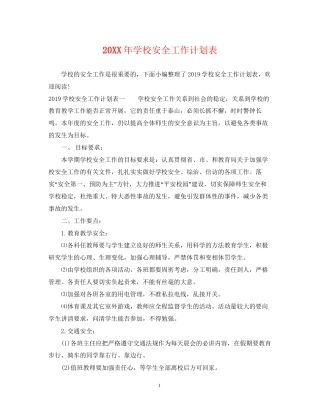 学校安全工作计划表2