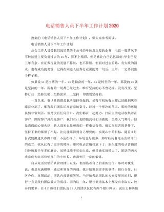 电话销售人员下半年工作计划