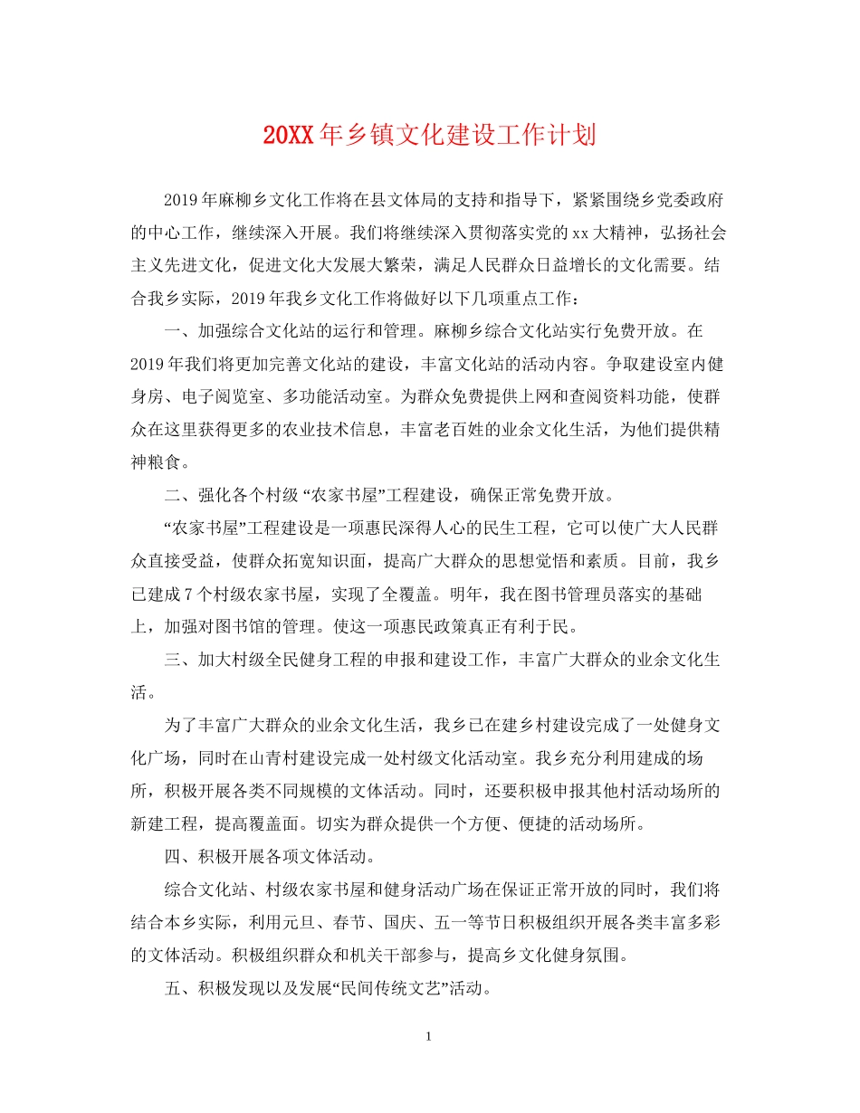 乡镇文化建设工作计划_第1页