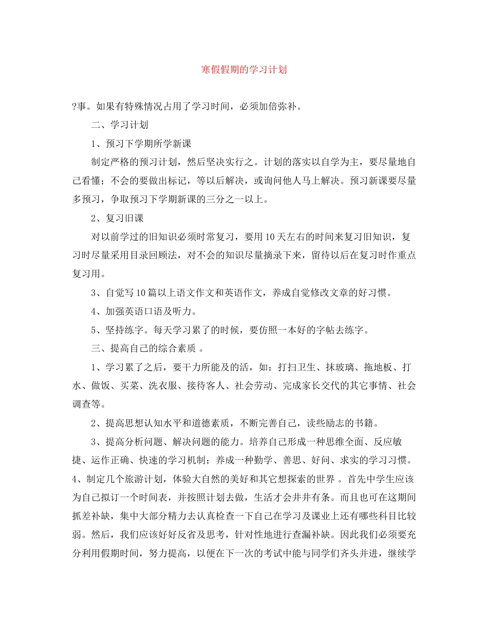 寒假假期的学习计划_第1页