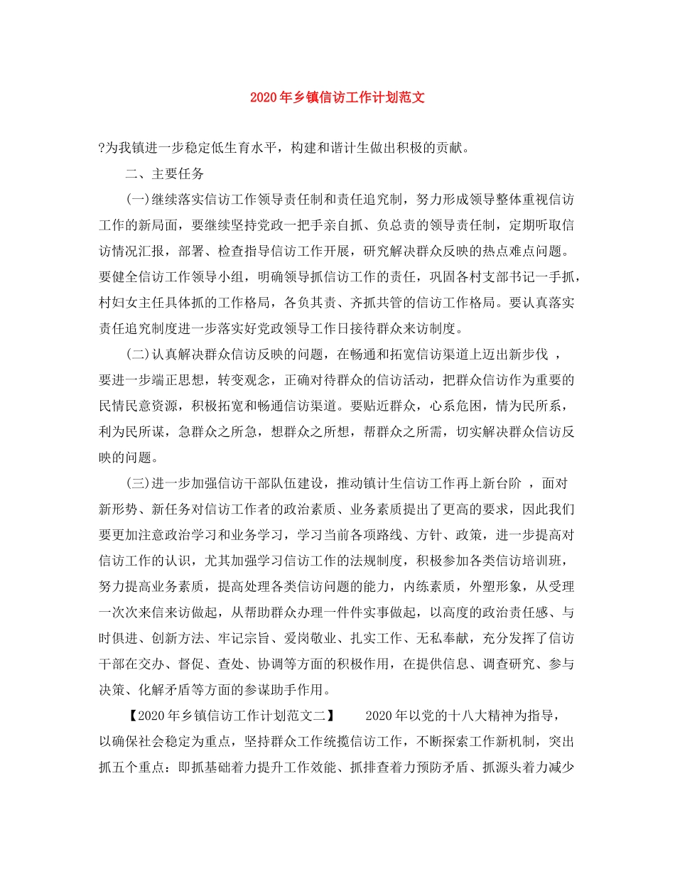 2020年乡镇信访工作计划范文_第1页