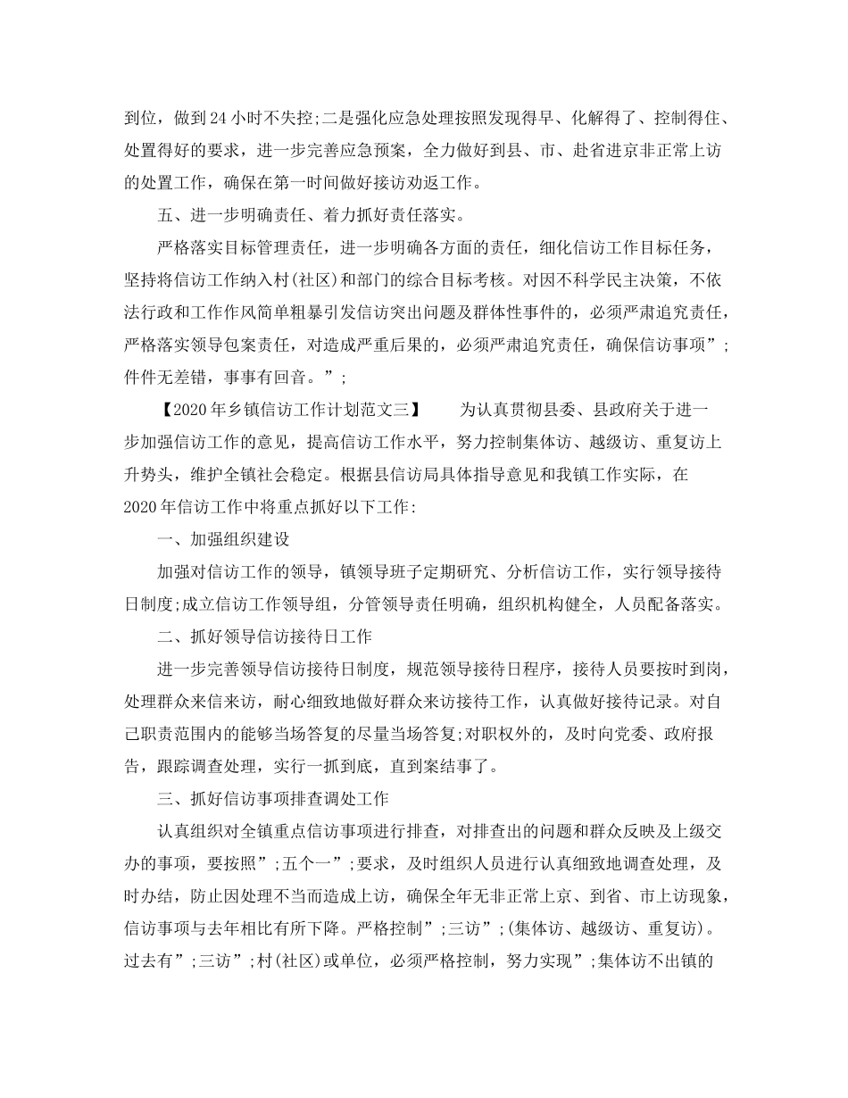 2020年乡镇信访工作计划范文_第3页