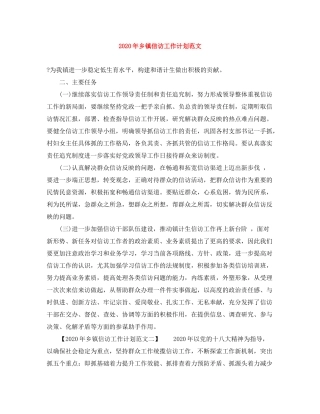 2020年乡镇信访工作计划范文