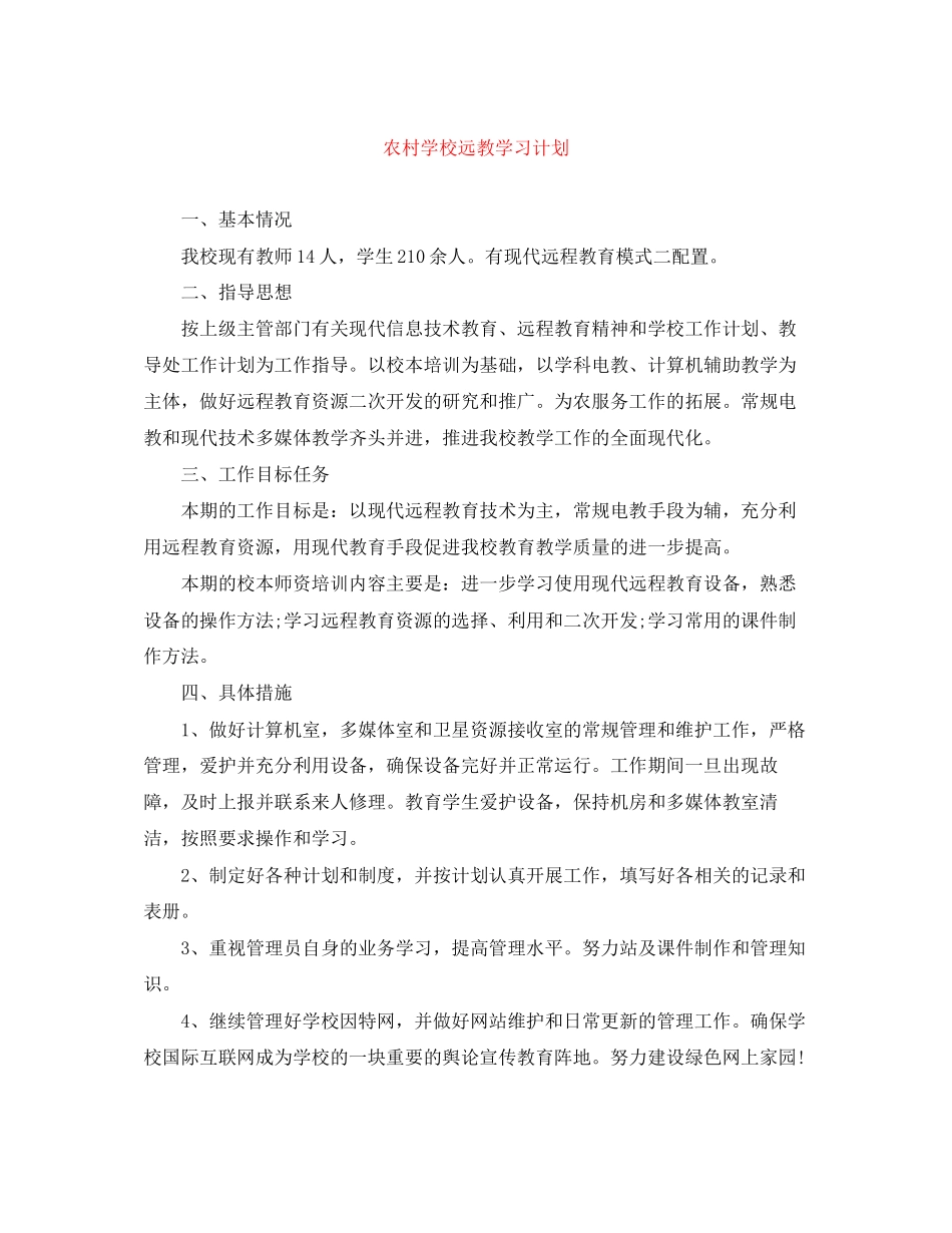 农村学校远教学习计划_第1页