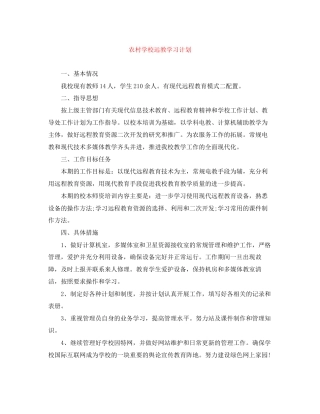 农村学校远教学习计划