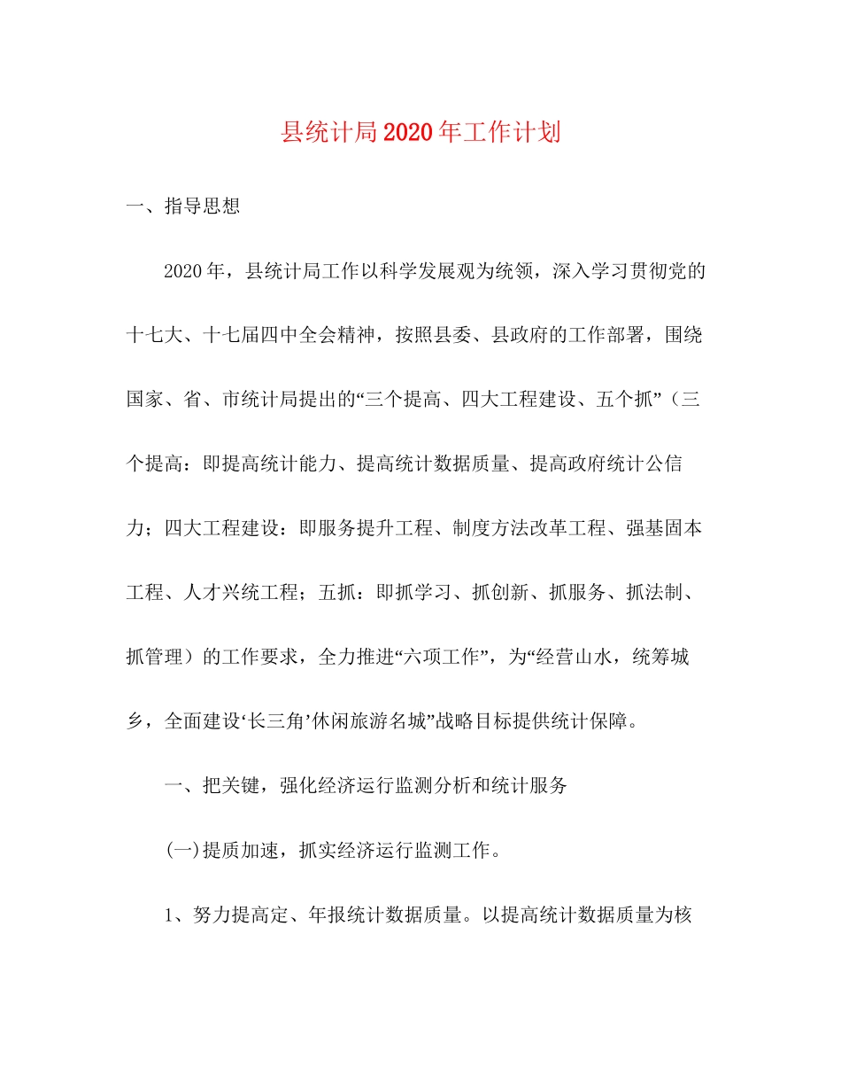 县统计局年工作计划_第1页