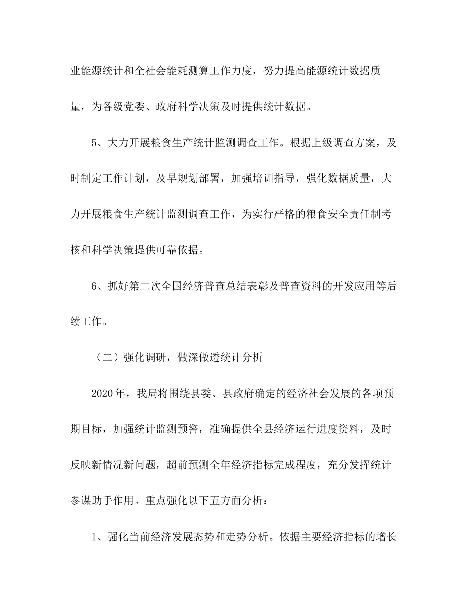 县统计局年工作计划_第3页
