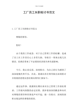 工厂员工失职检讨书范文