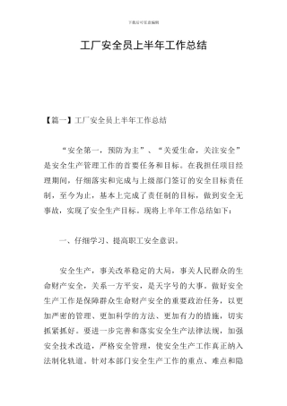 工厂安全员上半年工作总结