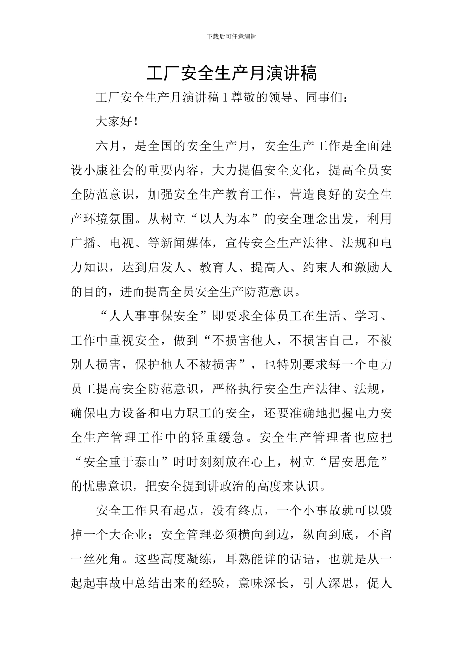 工厂安全生产月演讲稿_第1页