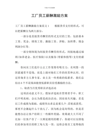 工厂员工薪酬激励方案