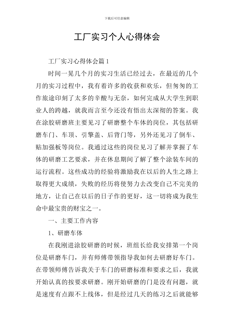 工厂实习个人心得体会_第1页