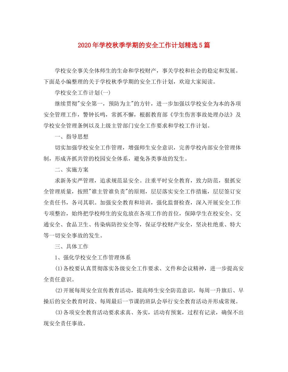 2020年学校秋季学期的安全工作计划精选5篇_第1页