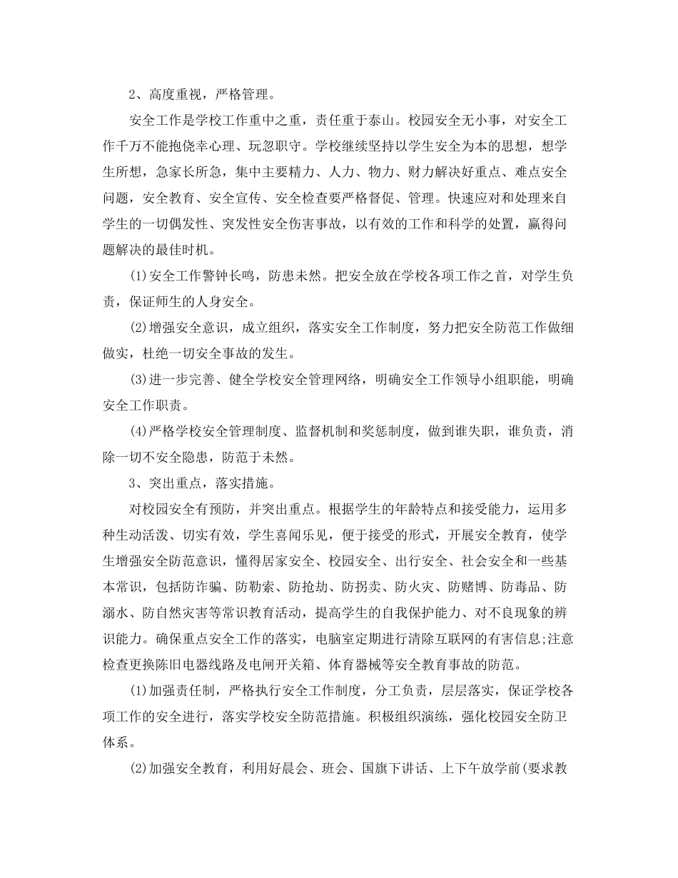 2020年学校秋季学期的安全工作计划精选5篇_第2页