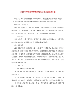 2020年学校秋季学期的安全工作计划精选5篇