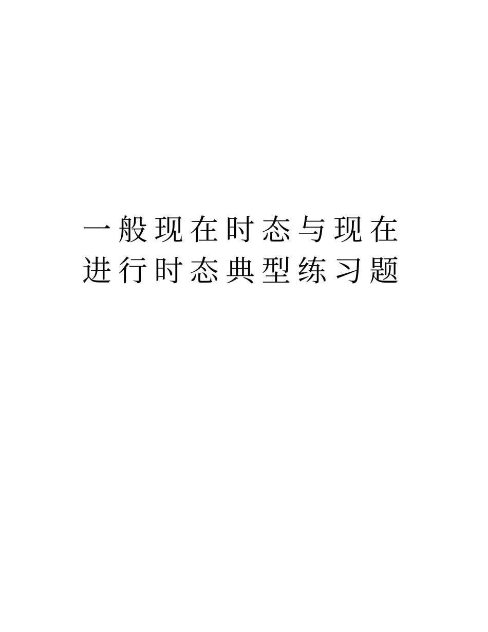 一般现在时态与现在进行时态典型练习题培训资料_第1页