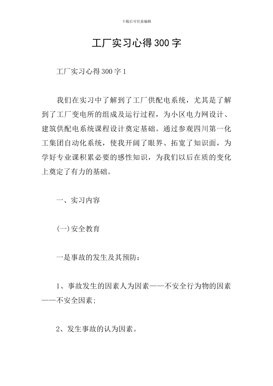 工厂实习心得300字_第1页