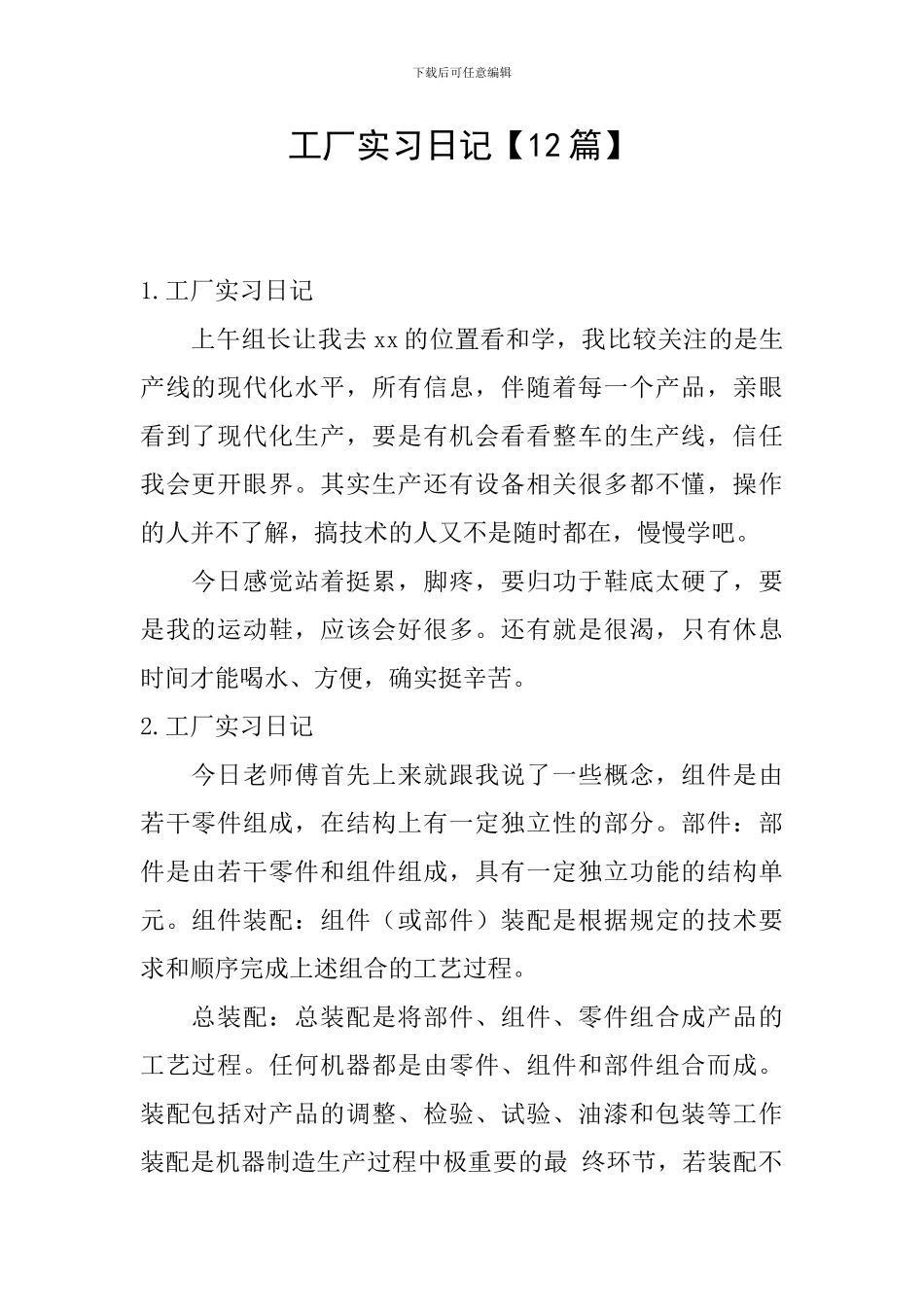 工厂实习日记_第1页