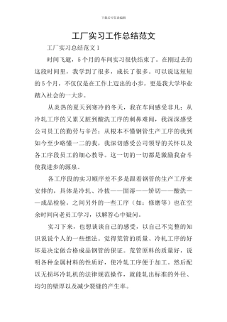 工厂实习工作总结范文