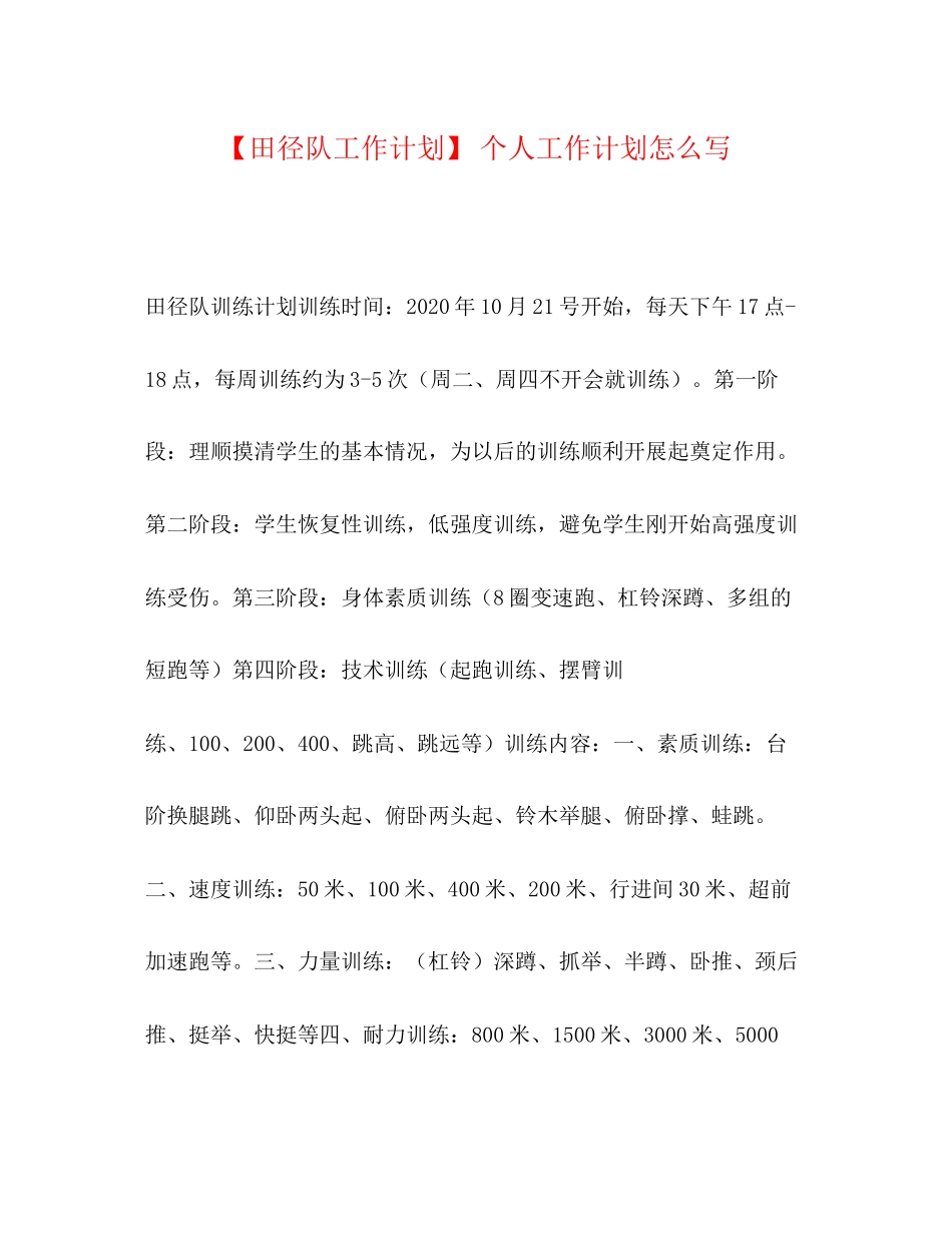 【田径队工作计划】个人工作计划怎么写_第1页