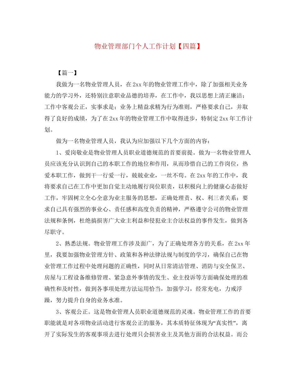 物业管理部门个人工作计划【四篇】_第1页